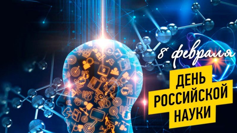 День науки 2.jpg День науки 2.jpg